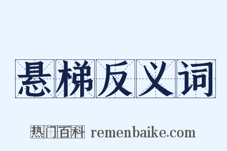 悬梯反义词是什么意思的图片